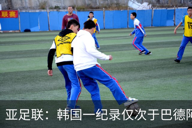 亚足联：韩国一纪录仅次于巴德阿西 最好成绩第四名