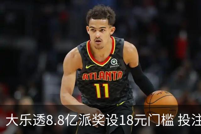大乐透8.8亿派奖设18元门槛 投注+奖金对照一览
