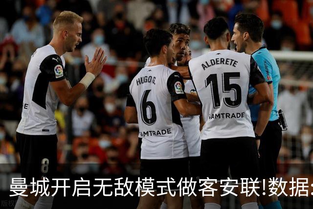 曼城开启无敌模式做客安联!数据:拜仁难盼奇迹